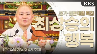 [출가·열반재일특집] 주석스님-부처님이 추구한 행복의 길 #주석스님 #출가재일 #열반재일