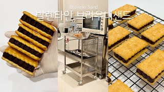 발렌타인데이 베이킹 | 위즈웰 루미오븐 공동구매 | 브라우니 샌드 만들기 | 오븐추천