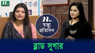 ডায়াবেটিস রোগীরা যেভাবে ব্লাড সুগার নিয়ন্ত্রণে রাখবেন | পুষ্টিবিদ রুবাইয়া পারভীন রীতির পরামর্শ