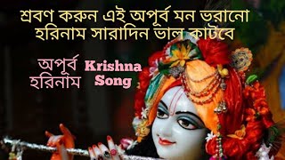 শ্রবণ করুন এই অপূর্ব মন ভরানো #হরিনাম সারাদিন ভাল কাটবে #hare_krishna_hare_krishna #হরেকৃষ্ণ #হরি