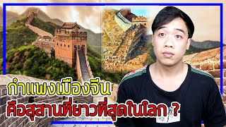 หลอนสุดสัปดาห์ Ep.68 “ กำแพงเมืองจีน “ คือสุสานที่ยาวที่สุดในโลก !?