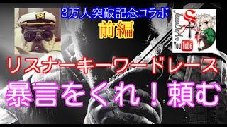 【COD：BO2：実況】～ジャンヌさんとコラボ勝負してみた：前編～【オパシ：リスナーキーワードレース】