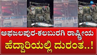 Kalburgi News | ಲಾರಿ ಹಾಗೂ ಜೀಪ್ ನಡುವೆ ಅಪಘಾತ -ನಾಲ್ವರು ದುರ್ಮರಣ