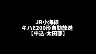 JR小海線 キハE200形自動放送【中込-太田部】