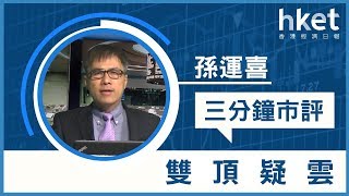 孫運喜︰雙頂疑雲（2019年9月17日）