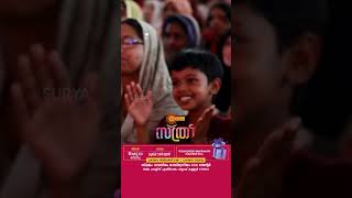 Surya Sthree at Kannur | Mar 16 | Navneetham Center | Kannur | Surya TV