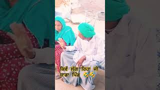 ਕਿਵੇਂ ਲੱਗਿਆ ਜੀ ਸਾਡਾ ਪਿੰਡ|| #funny #comedy #love #couple #vlog #punjabicomedy #punjabicin#viralvideo