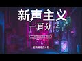 新声主义 一百分【動態歌詞lyrics】「这是属于我的黑夜 片片落叶提醒纠结」🎶