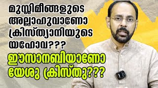 മുസ്ലിമീങ്ങളുടെ അല്ലാഹുവാണോ ക്രിസ്ത്യാനിയുടെ യഹോവ???ഈസാനബിയാണോ യേശു ക്രിസ്തു???