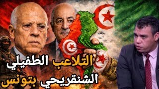 هل يحمل تسريب اتفاقية الإذلال العسكري بصمات شنقريحة؟؟ ولماذا قرر العسكر إذلال تونس؟؟ ولحساب من؟؟