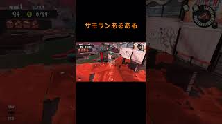 サモランあるある(野良) #shorts #スプラトゥーン3 #ビッグラン