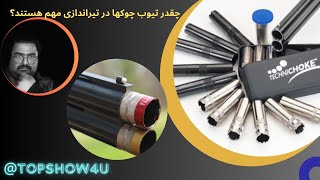 آیا چوک در تیراندازی با شاتگان مهم است؟.  shotgun chocks