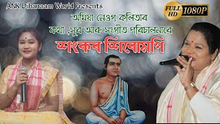 Dihanam// #শংকৰ শিৰোমনি // SANKAR SIRUMONI by Amiya Neog Kalita 7002440637