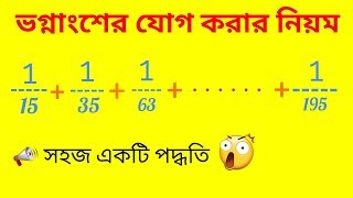 ভগ্নাংশের যোগ করার সহজ একটি নিয়ম ।। চাকরির পরীক্ষার জন্য গুরুত্ব পূর্ণ ।। Addition of Fractions