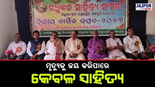 ସାହିତ୍ୟ ହିଁ କାଳଜୟୀ ଭାବରେ ମୃତ୍ୟୁକୁ ଜୟ କରିପାରେ