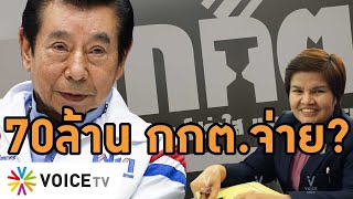 #WakeUpThailand พิษใบส้ม! กกต.อ่วมจ่อชดใช้70ล้านหลัง'สุรพล'อดีต ส.ส.เพื่อไทยชนะคดีแพ่ง งานนี้ใครจ่าย