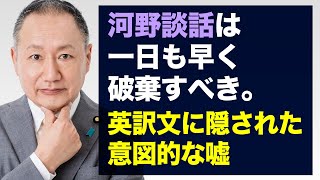 河野談話は一日も早く破棄すべき。英訳文に隠された意図的な嘘