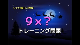 脳トレ【かけ算】九九の暗記☆９の段トレーニング問題