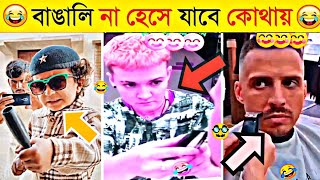 osthir bangali part#134 | Oshtir Bangali | Funny Entertainment | অস্থির বাঙালি | tiktok