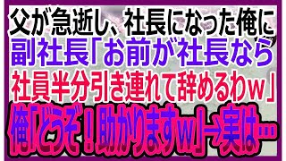 【感動する話】父が急逝し社長になった経理部長の俺に副社長「お前が社長になるなら社員半分連れて辞めるわｗ」俺「助かりますｗ」→副社長「え？