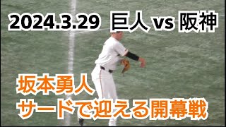 【坂本勇人】２０２４年３月２９日（金）　巨人 VS 阪神　坂本勇人　サードで迎える開幕戦