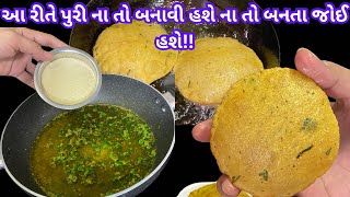 આજે બનાવી એકદમ નવા જ પ્રકાર ની લોચા પુરી જે ના તો ઓઈલી થશે, ફૂલીને દડા જેવી થશે!! Locha puri recipe