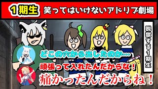 衝撃の方法で監獄を脱出する１期生アドリブ劇場【ホロライブ切り抜き/さくらみこ/戌神ころね/赤井はあと/アキ・ローゼンタール/白上フブキ/夏色まつり】