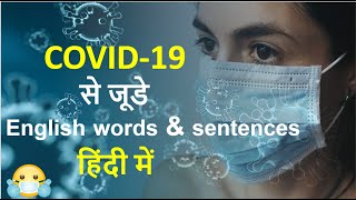Coronavirus related Vocabulary | COVID related English words| COVID Vocabulary | English words