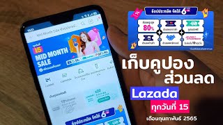 เก็บคูปองส่วนลด Lazada ทุกวันที่15 ส่องโปรโมชั่น 15 ก.พ. 65