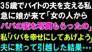 【スカっとする話】35歳でバイトの夫を支える私に急に娘が「女の人からパパの変な写真もらったの」私「パパを幸せにしてあげよう」夫に黙って引越しした結果