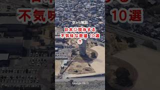 【空から解説】日本に現存する不気味な廃墟10選 ⑦