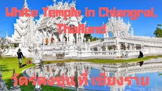 #White_Temple,Chiangrai,Thailand, මුළු ලෝකයම දන්න තායිලන්තයේ සුදු පන්සල