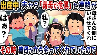 出産中に夫から「義母が危篤」と連絡がきた→その時義母が立ち会ってくれていたので…【2ch修羅場スレ】【2ch スカッと】