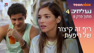 נעלמים 4: ריף זה קיצור של ריפעת | מתוך פרק 8 | טין ניק