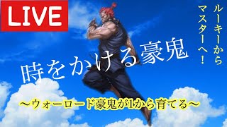 [スト５ 豪鬼]　時をかける豪鬼　22日目　スーパーゴールド目指していくべ　教えられてる人→LP4000付近を往復中　教える人→PS4ウォーロード豪鬼/PCグラマス豪鬼