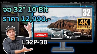 รีวิว - แนะนำจอแต่งภาพ 32 นิ้ว 4K 10 Bit สีตรง มีลำโพงในตัว Lenovo L32p-30