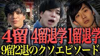 【4留】大学の｢留年・退学｣にまつわるクソエピソード【除籍】