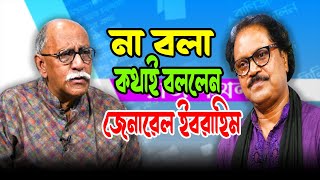 না বলা অনেক কথাই বললেন মেজর জেনারেল (অব.) মুহাম্মদ ইবরাহীম বীর প্রতীক। রাজ কথন । Raj Kothon