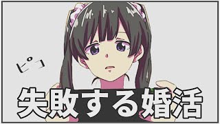 【フェルミ】いつになっても結婚できない人の婚活の現状【切り抜き/まとめ/マンガ動画】