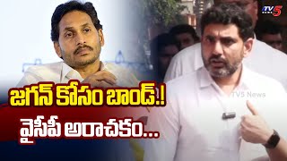 Minister Nara Lokesh Comments on YS Jagan Rule | AP Political News | TV5 News