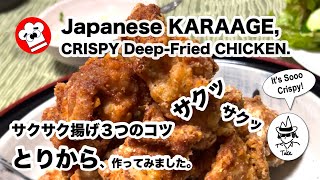 [HOW TO MAKE] KARA-AGE, sooo crispy deep-fried #chicken with 3 secrets.  #glutenfree サクサク #からあげ ３の秘密