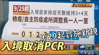 入境取消PCR 9/29起實施新規定 |【民生八方事】| 2022092202 @gtvnews27