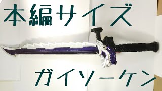 [プロップ風改造]ガイソーケン を本編基準の長さにしてみた  リュウソウジャー メモリアル