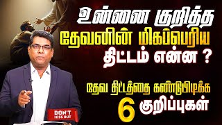 ஒரு சிறு காரியம் செய்யும் போதும் தேவ திட்டத்தின்படி செய்யுங்கள் | Bro.MD Jegan