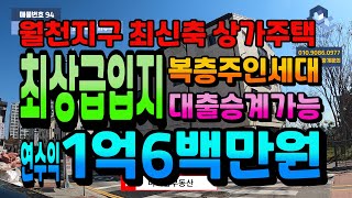 NO158.[매매가5천인하]아산상가주택급매 월천지구 신축 상가주택  알찬세대구성 연수익1억이상 나오는 우량매물 천안아산상가주택급매 다량보유