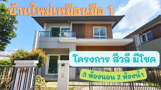 H30 บ้านเดี่ยว หลังมุม โครงการ Siwalee Meechoke 🏢🏫🏤🏣