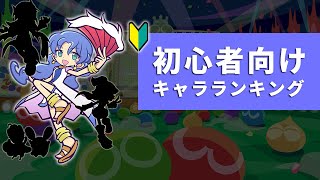 初心者向けおすすめキャラクターランキング解説【ぷよぷよeスポーツ フィーバールール】