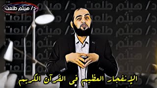 حراس الوهم - أيهما خُلق أولاً: السماء أم الأرض؟ هيثم طلعت