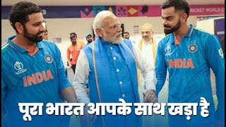 PM Modi comforts Indian Cricket G.O.A.T.s after the World Cup Final | #TeamIndia 🇮🇳