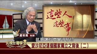 2019.09.19 愛沙尼亞這個國家獨立之背後(二)【民視台灣學堂】這些人這些事—盧俊義